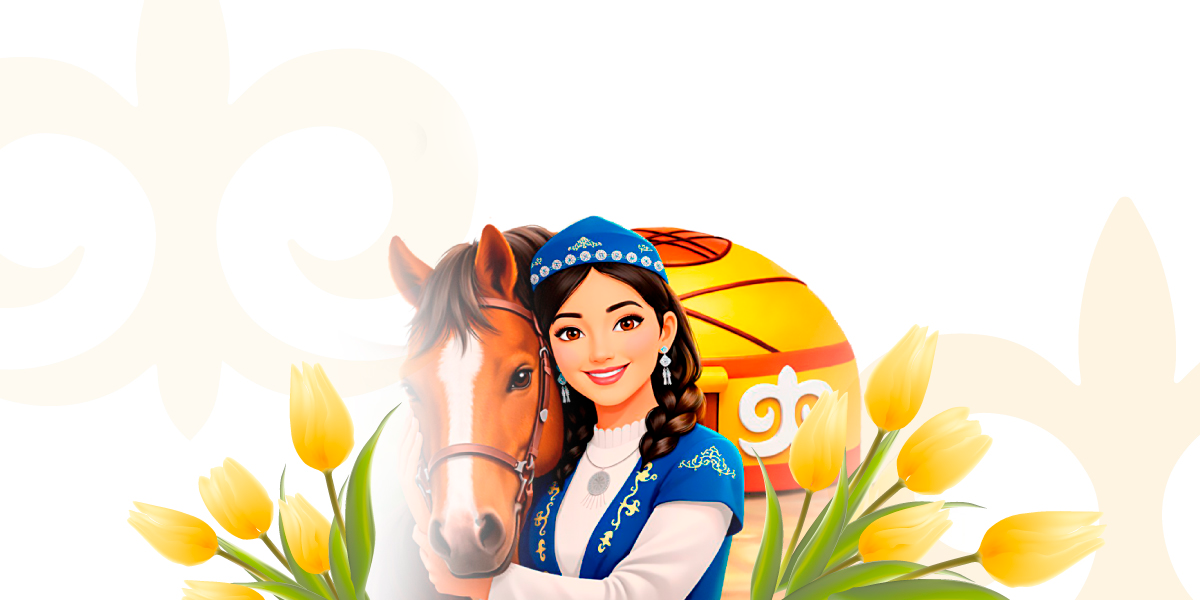 НАУРЫЗ МЕЙРАМЫ ҚҰТТЫ БОЛСЫН!