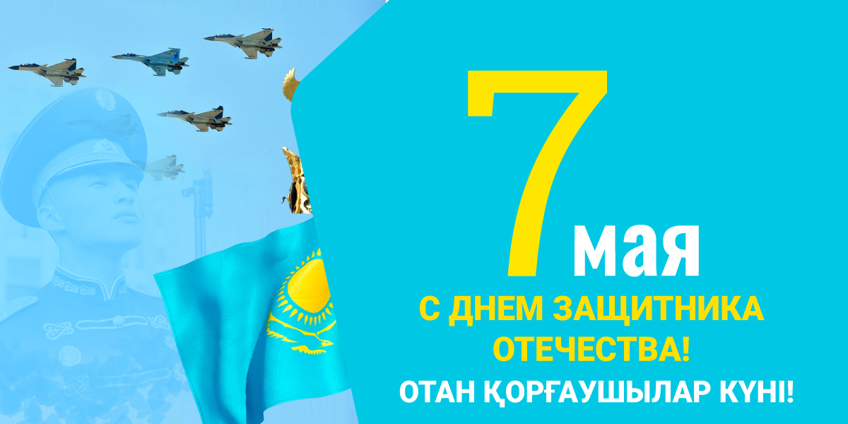 ОТАН ҚОРҒАУШЫЛАР КҮНІ! 