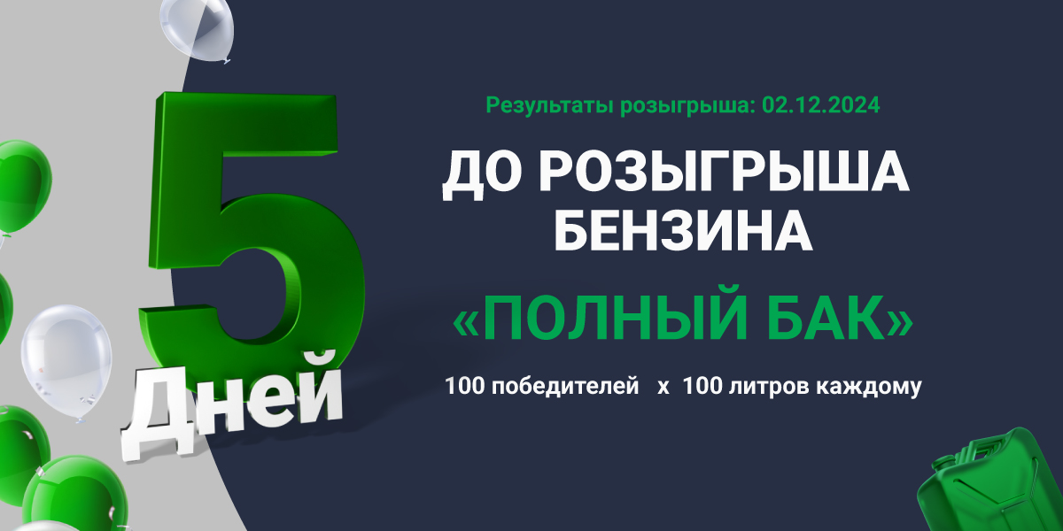 10 000 литр бензиннің ұтыс ойыны!