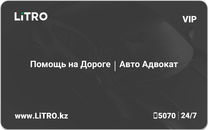 Подписка Помощь на дороге VIP