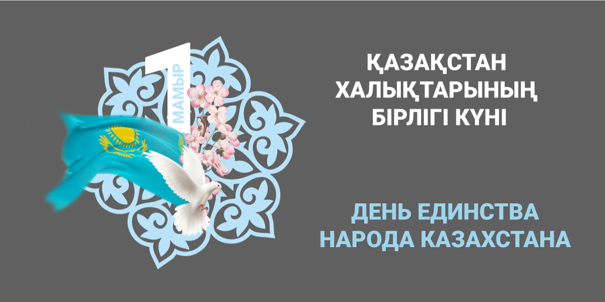 ҚАЗАҚСТАН ХАЛҚЫНЫҢ БІРЛІГІ КҮНІ ҚҰТТЫ БОЛСЫН!