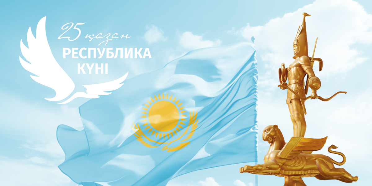 РЕСПУБЛИКА КҮНІ ҚҰТТЫ БОЛСЫН!