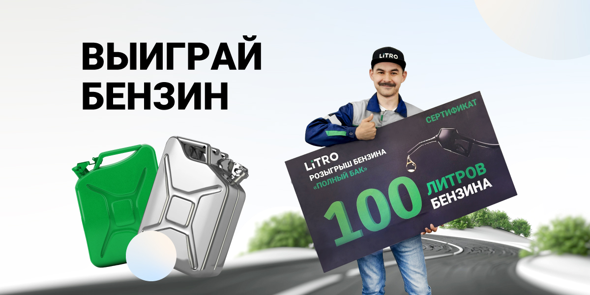 100 ЛИТР БЕНЗИН ҰТЫП АЛ!